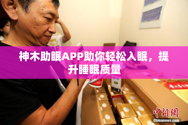 神木助眠APP助你轻松入眠，提升睡眠质量