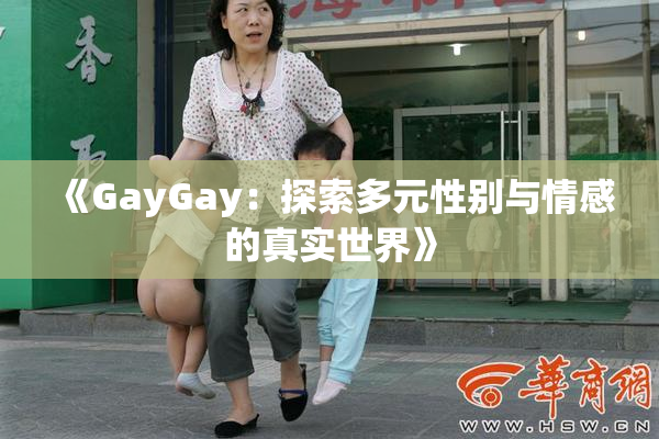 《GayGay：探索多元性别与情感的真实世界》