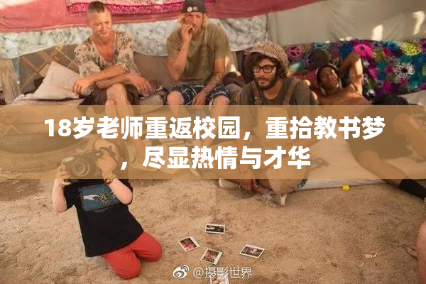 18岁老师重返校园，重拾教书梦，尽显热情与才华