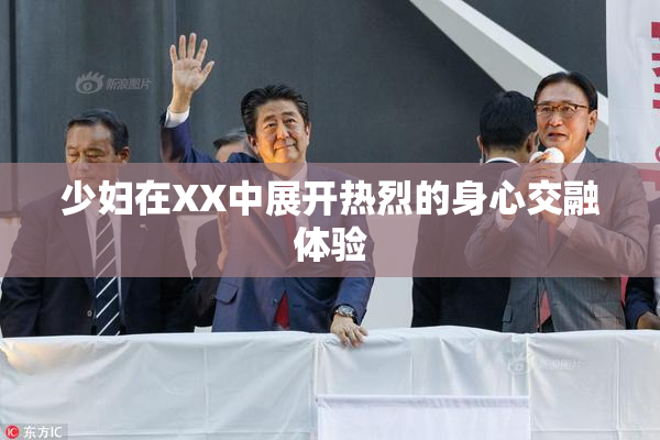 少妇在XX中展开热烈的身心交融体验
