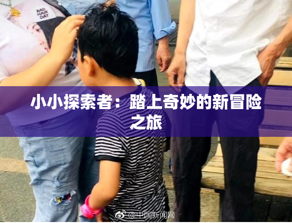 小小探索者：踏上奇妙的新冒险之旅