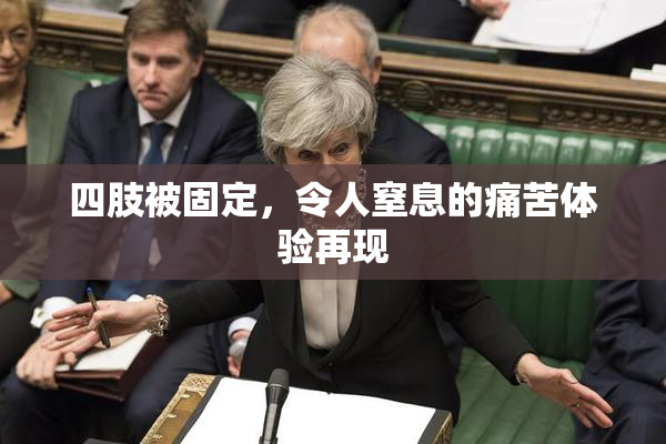 四肢被固定，令人窒息的痛苦体验再现