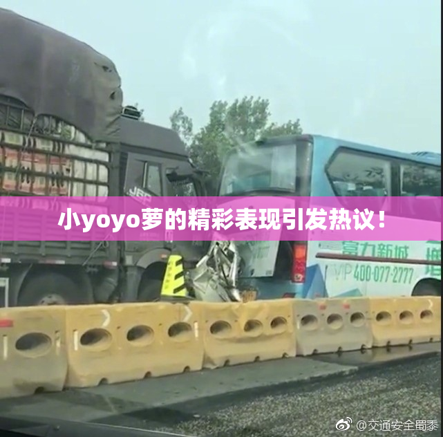 小yoyo萝的精彩表现引发热议！
