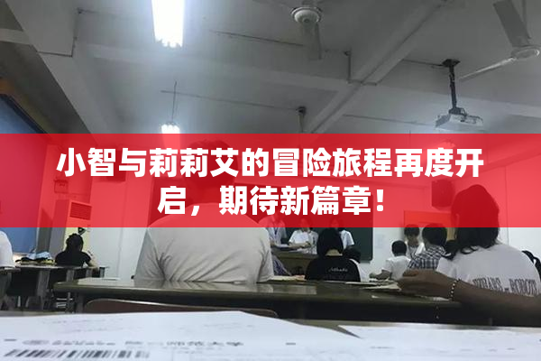 小智与莉莉艾的冒险旅程再度开启，期待新篇章！