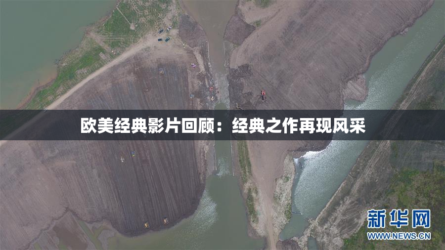 欧美经典影片回顾：经典之作再现风采