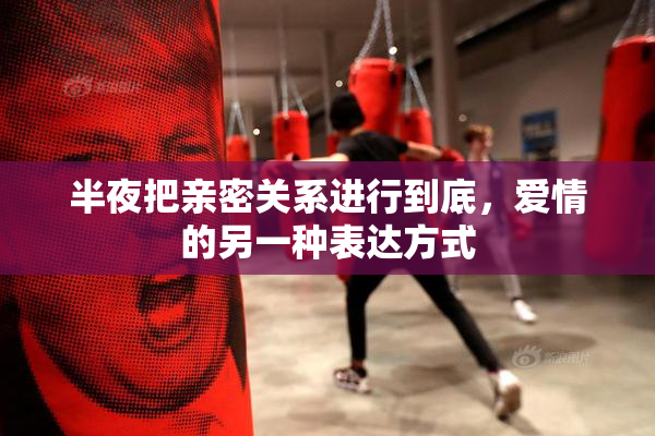 半夜把亲密关系进行到底，爱情的另一种表达方式