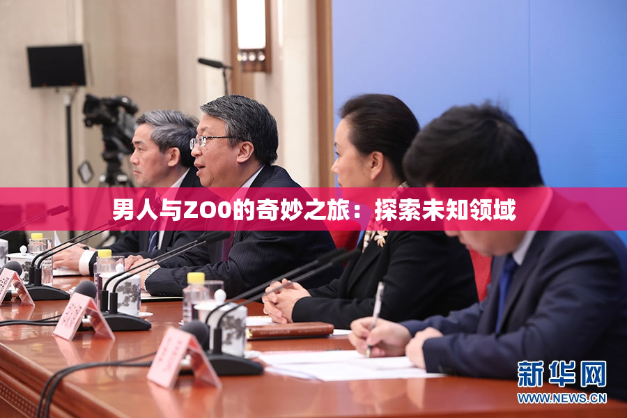 男人与ZO0的奇妙之旅：探索未知领域