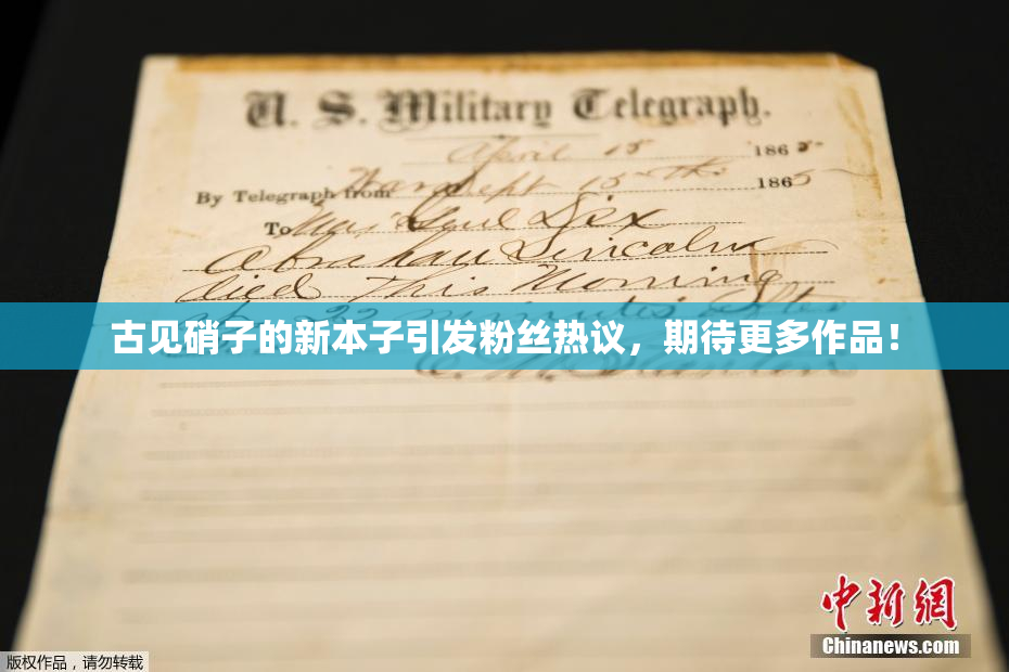 古见硝子的新本子引发粉丝热议，期待更多作品！