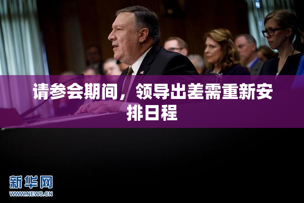 请参会期间，领导出差需重新安排日程