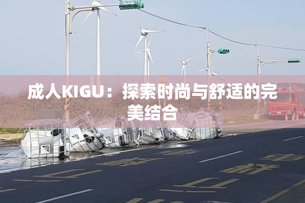 成人KIGU：探索时尚与舒适的完美结合
