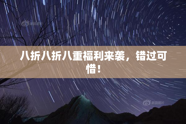 八折八折八重福利来袭，错过可惜！