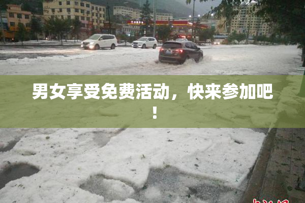 男女享受免费活动，快来参加吧！