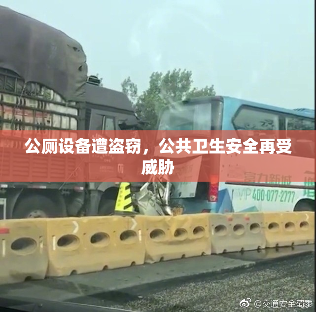 公厕设备遭盗窃，公共卫生安全再受威胁