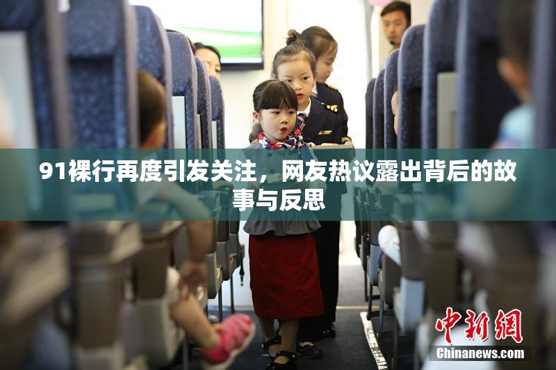 91裸行再度引发关注，网友热议露出背后的故事与反思