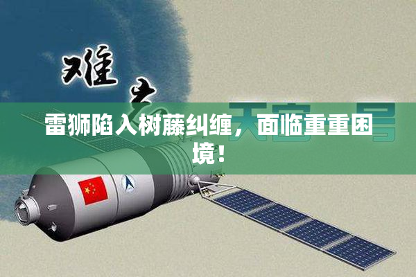 雷狮陷入树藤纠缠，面临重重困境！