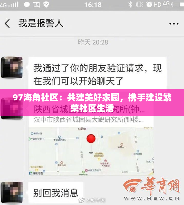 97海角社区：共建美好家园，携手建设繁荣社区生活
