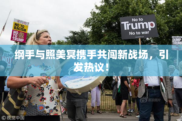 纲手与照美冥携手共闯新战场，引发热议！