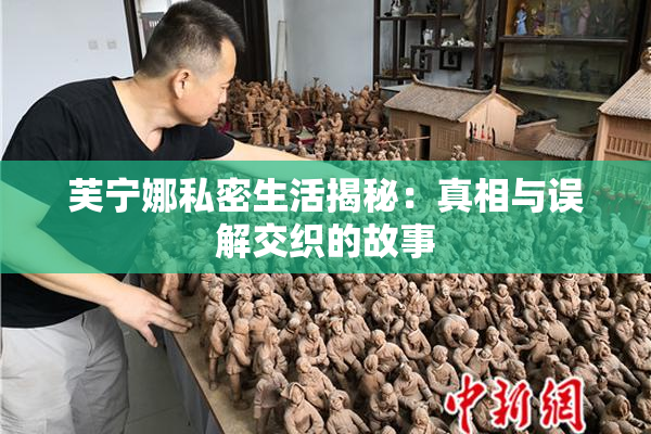 芙宁娜私密生活揭秘：真相与误解交织的故事
