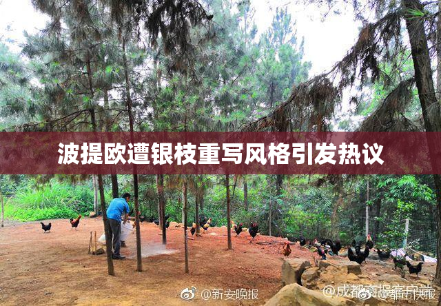波提欧遭银枝重写风格引发热议