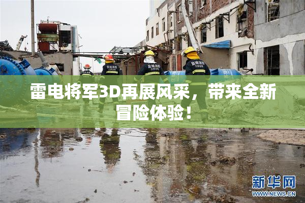 雷电将军3D再展风采，带来全新冒险体验！