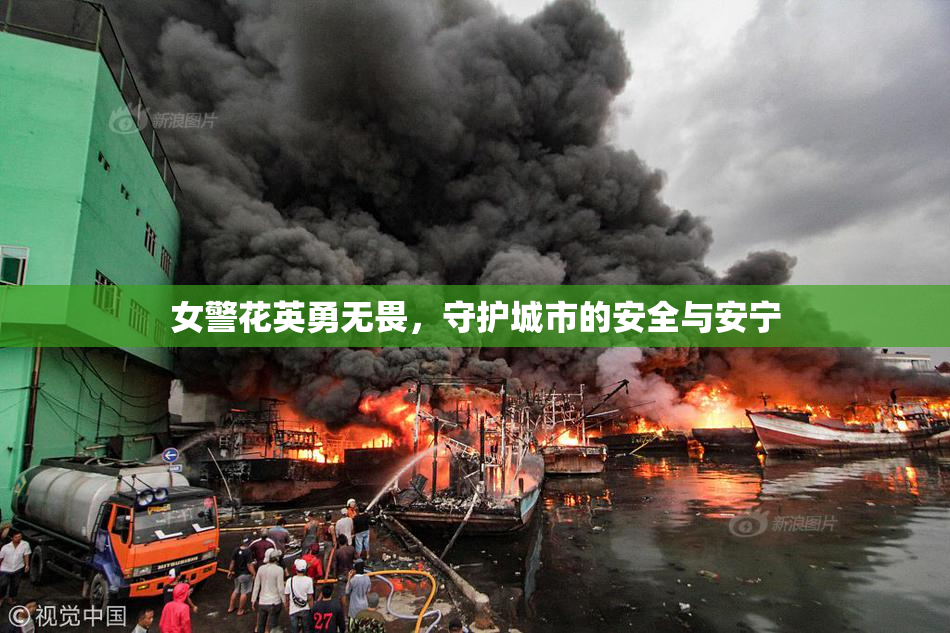 女警花英勇无畏，守护城市的安全与安宁