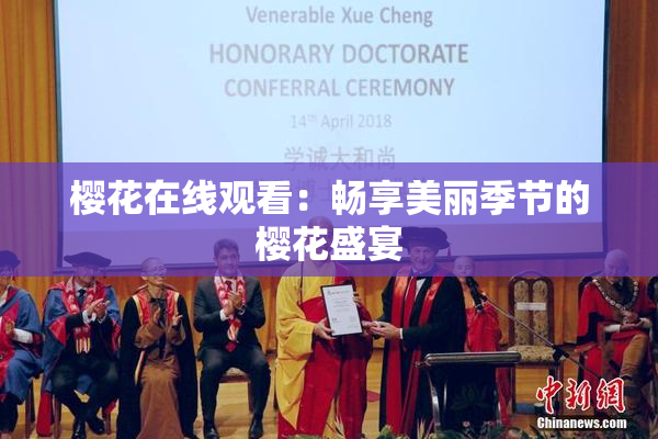 樱花在线观看：畅享美丽季节的樱花盛宴