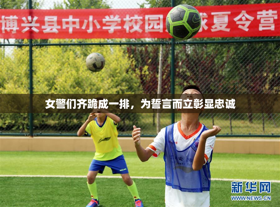 女警们齐跪成一排，为誓言而立彰显忠诚