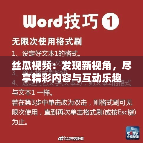 丝瓜视频：发现新视角，尽享精彩内容与互动乐趣