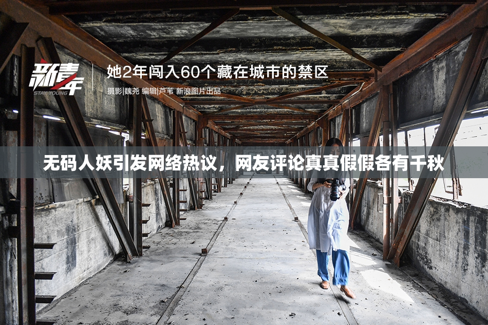 无码人妖引发网络热议，网友评论真真假假各有千秋