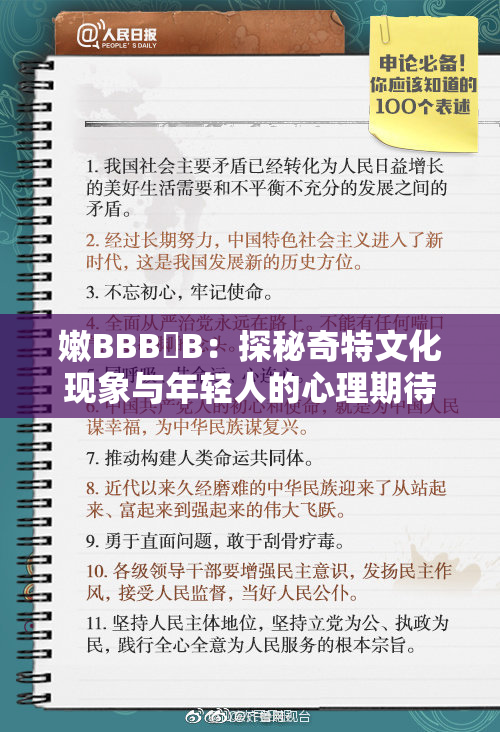 嫩BBB槡B：探秘奇特文化现象与年轻人的心理期待