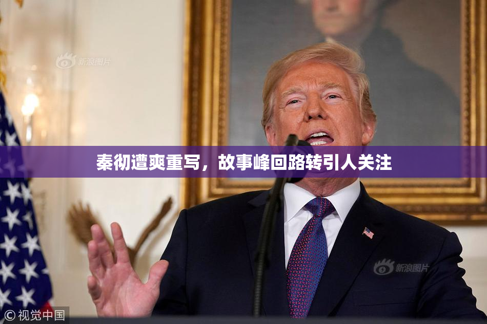 秦彻遭爽重写，故事峰回路转引人关注