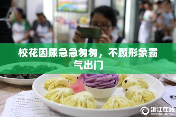 校花因尿急急匆匆，不顾形象霸气出门