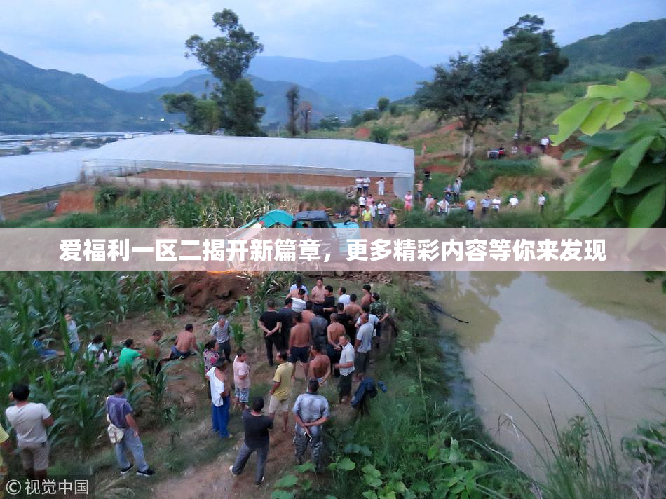 爱福利一区二揭开新篇章，更多精彩内容等你来发现