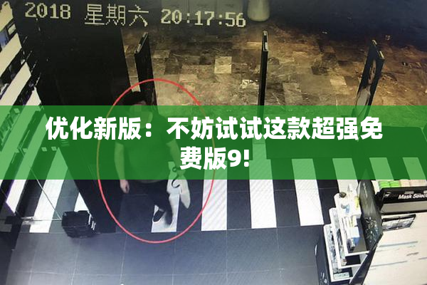 优化新版：不妨试试这款超强免费版9!