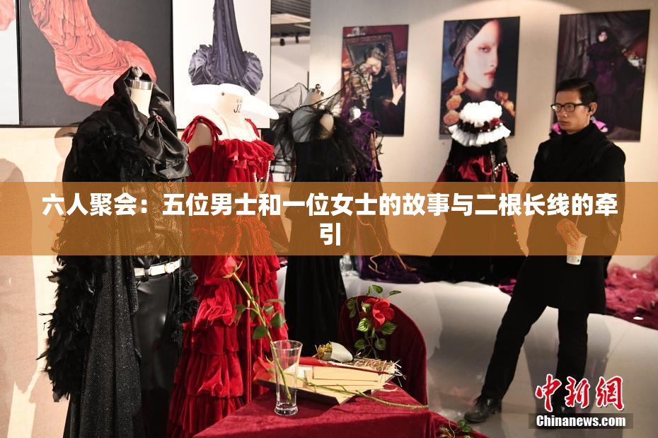 六人聚会：五位男士和一位女士的故事与二根长线的牵引
