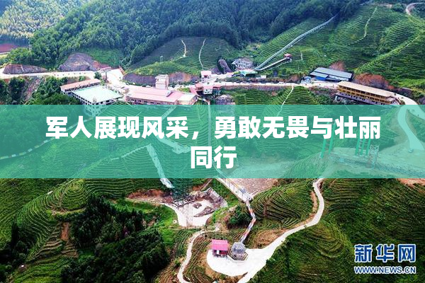 军人展现风采，勇敢无畏与壮丽同行