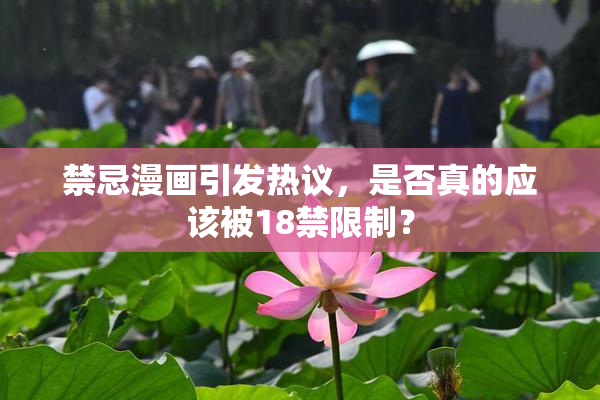 禁忌漫画引发热议，是否真的应该被18禁限制？
