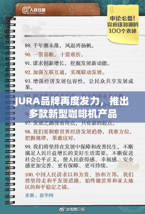 JURA品牌再度发力，推出多款新型咖啡机产品