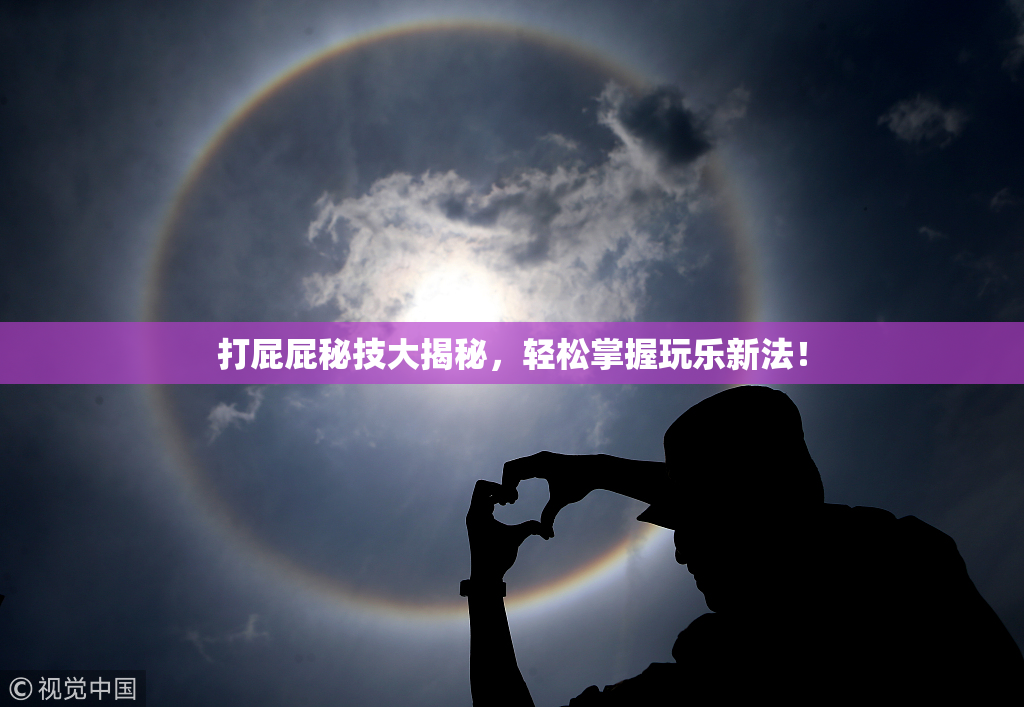 打屁屁秘技大揭秘，轻松掌握玩乐新法！
