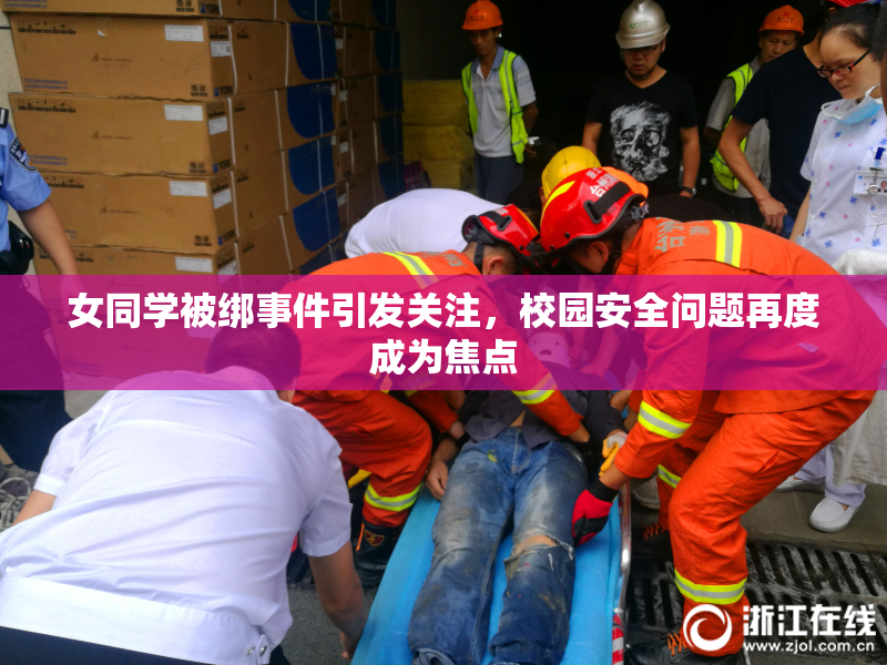 女同学被绑事件引发关注，校园安全问题再度成为焦点