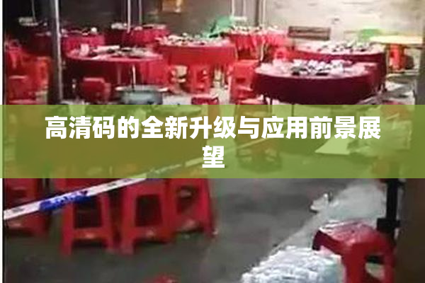 高清码的全新升级与应用前景展望