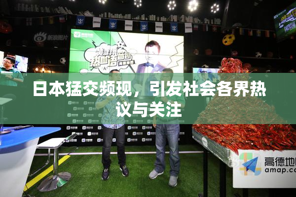 日本猛交频现，引发社会各界热议与关注