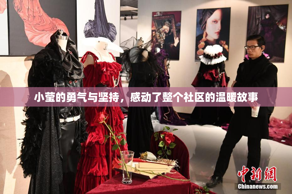 小莹的勇气与坚持，感动了整个社区的温暖故事