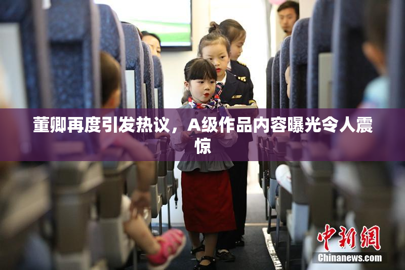 董卿再度引发热议，A级作品内容曝光令人震惊
