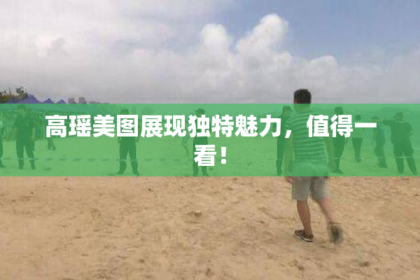 高瑶美图展现独特魅力，值得一看！