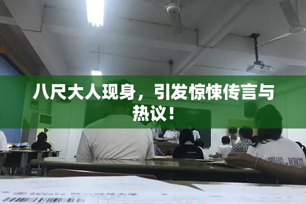八尺大人现身，引发惊悚传言与热议！