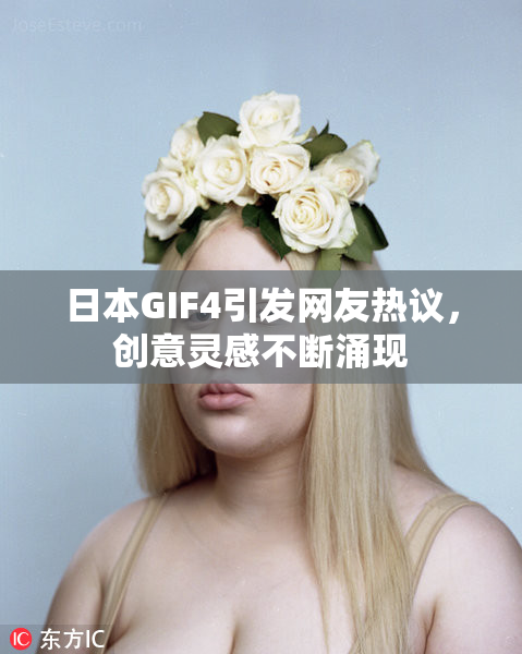 日本GIF4引发网友热议，创意灵感不断涌现