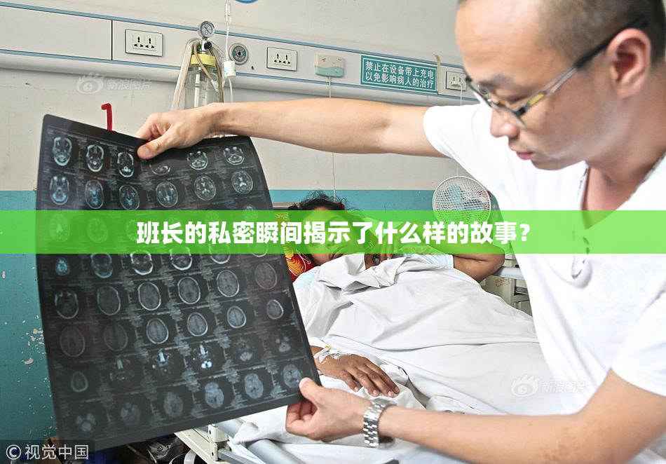 班长的私密瞬间揭示了什么样的故事？