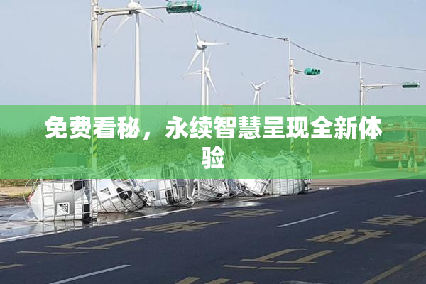 免费看秘，永续智慧呈现全新体验