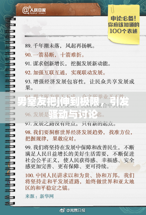 男室友把j伸到极限，引发骚动与讨论